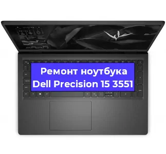 Апгрейд ноутбука Dell Precision 15 3551 в Тюмени